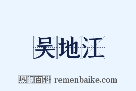 吴地江是什么意思的图片